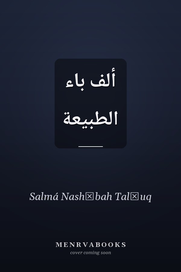 ألف باء الطبيعة