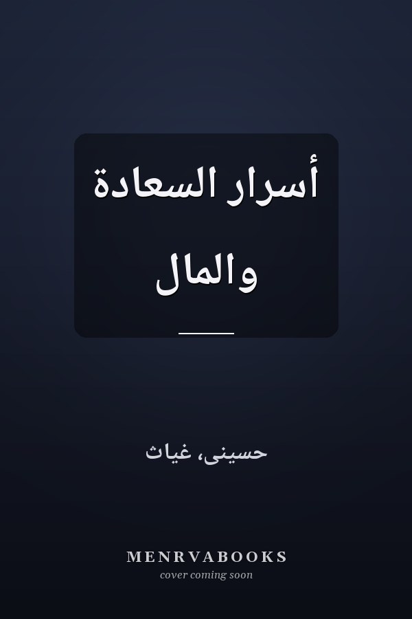 أسرار السعادة والمال