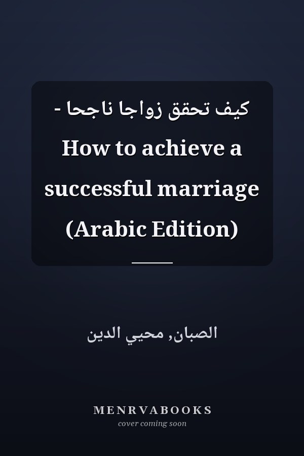 كيف تحقق زواجا ناجحا - How to achieve a successful marriage (Arabic Edition)