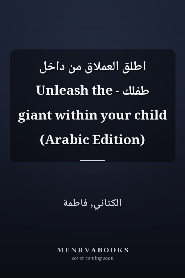 اطلق العملاق من داخل طفلك - Unleash the giant within your child (Arabic Edition)