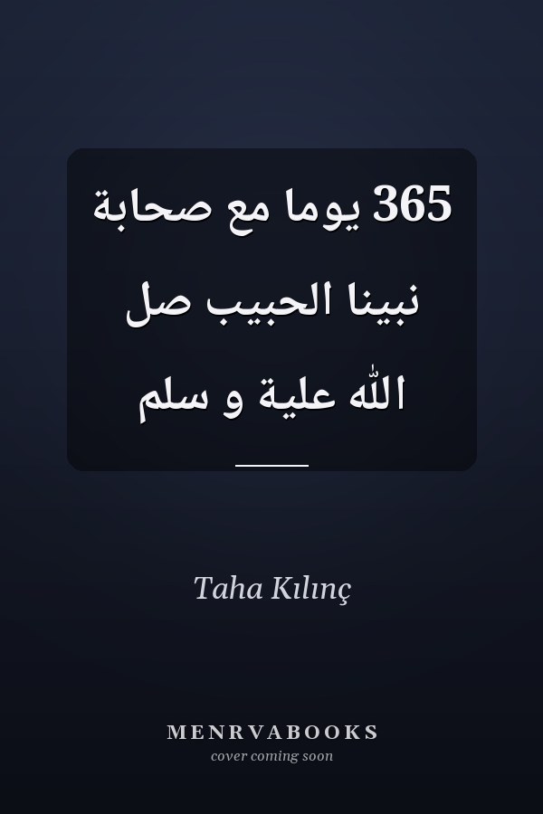 365 يوماً مع صحابة نبينا الحبيب صل الله علية و سلم
