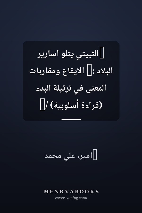 ‏الثبيتي يتلو اسارير البلاد :‏ الايقاع ومقاربات المعنى في ترتيلة البدء (قراءة أسلوبية) /‏