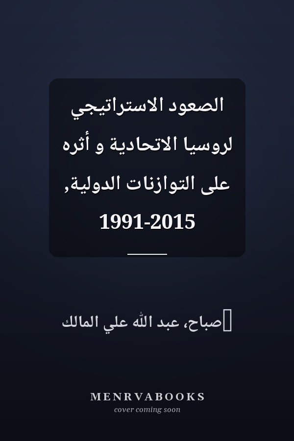 الصعود الاستراتيجي لروسيا الاتحادية و أثره على التوازنات الدولية, 1991-2015