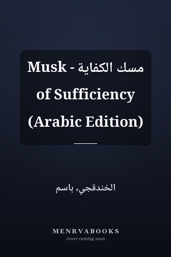 مسك الكفاية - Musk of Sufficiency (Arabic Edition)