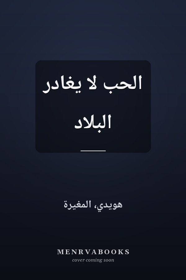 الحب لا يغادر البلاد