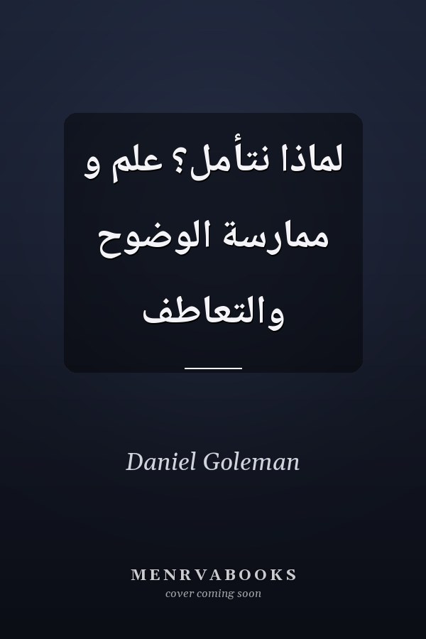 لماذا نتأمل؟ علم و ممارسة الوضوح والتعاطف