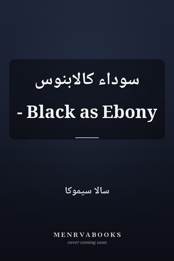 سوداء كالابنوس - Black as Ebony