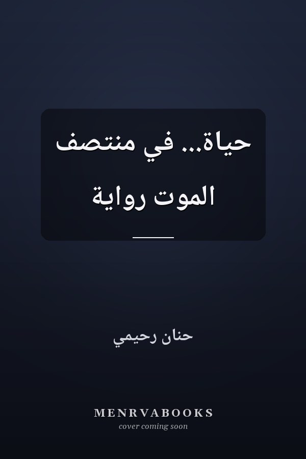 حياة... في منتصف الموت رواية