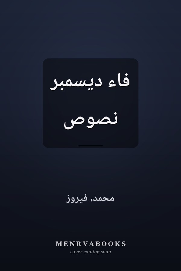 فاء ديسمبر نصوص