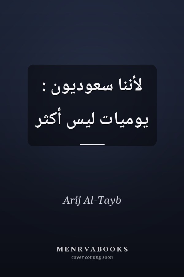لأننا سعوديون : يوميات ليس أكثر