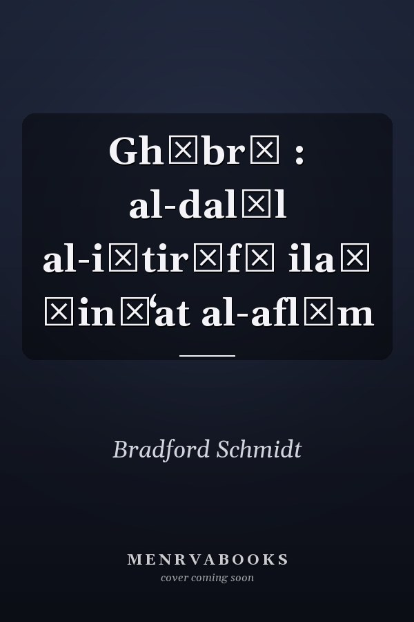 Ghūbrū : al-dalīl al-iḥtirāfī ilaʹ ṣināʻat al-aflām