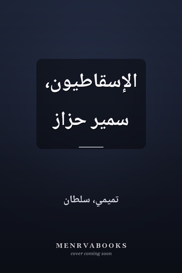 الإسقاطيون، سمير حزاز