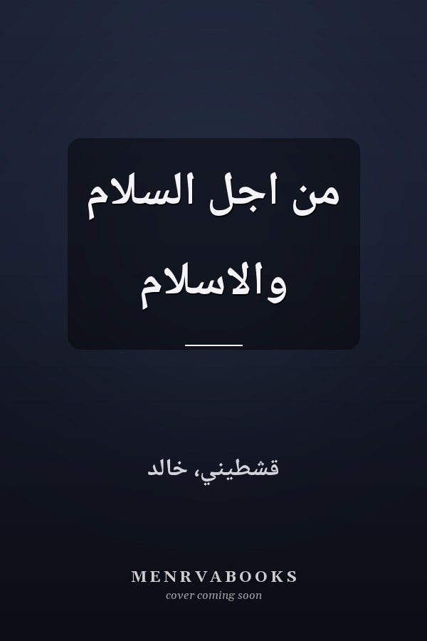 من اجل السلام والاسلام
