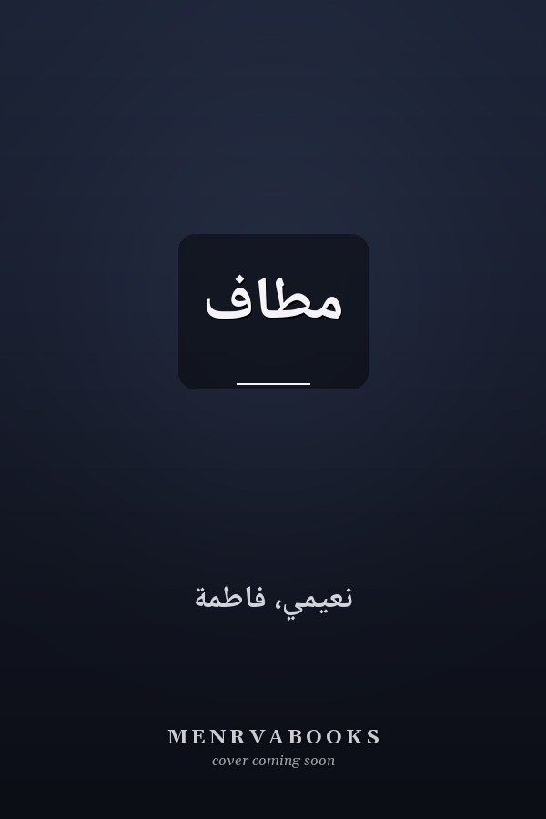 مطاف