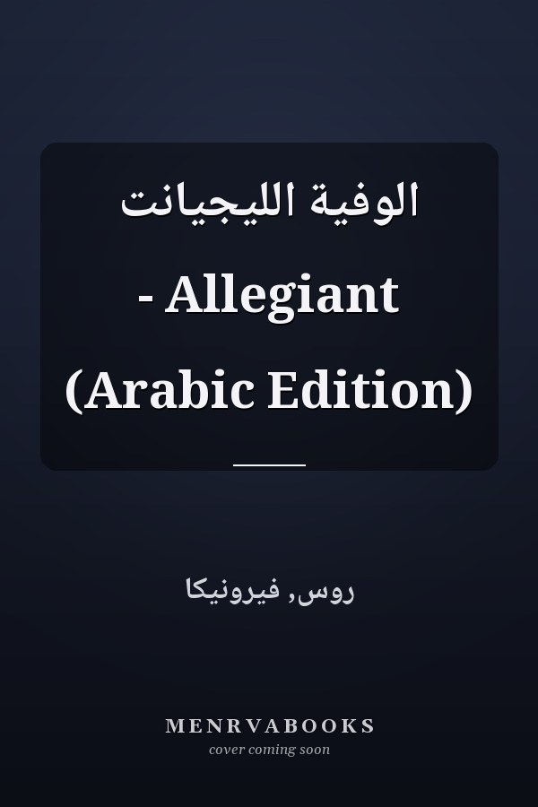 الوفية الليجيانت - Allegiant (Arabic Edition)