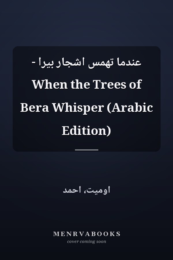 عندما تهمس اشجار بيرا - When the Trees of Bera Whisper (Arabic Edition)