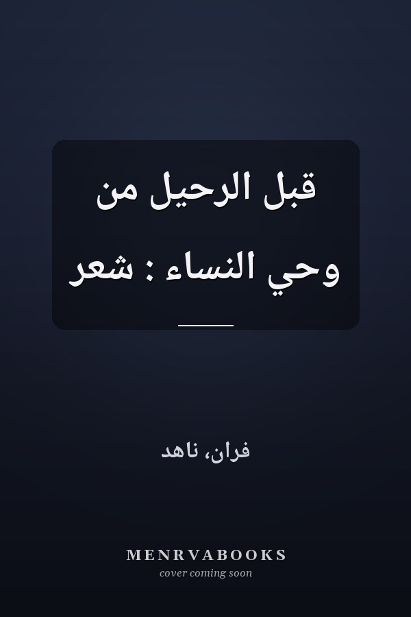قبل الرحيل من وحي النساء : شعر