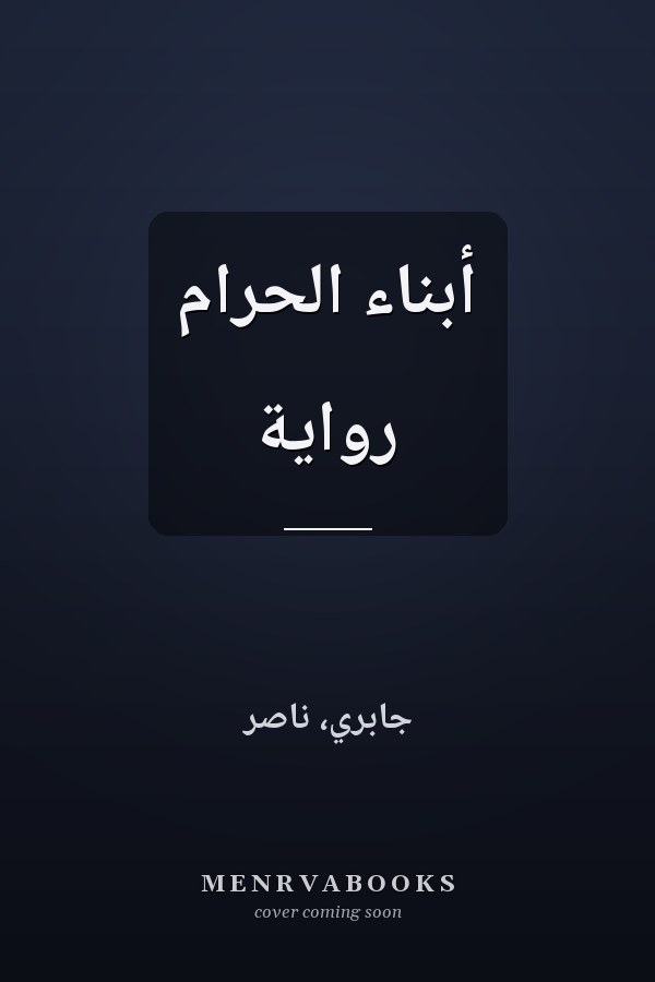 أبناء الحرام رواية