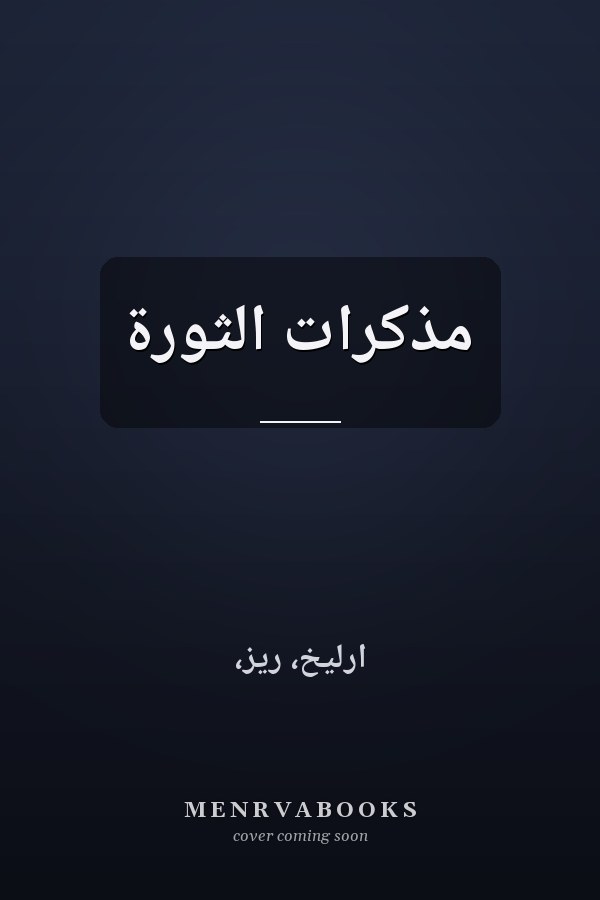 مذكرات الثورة