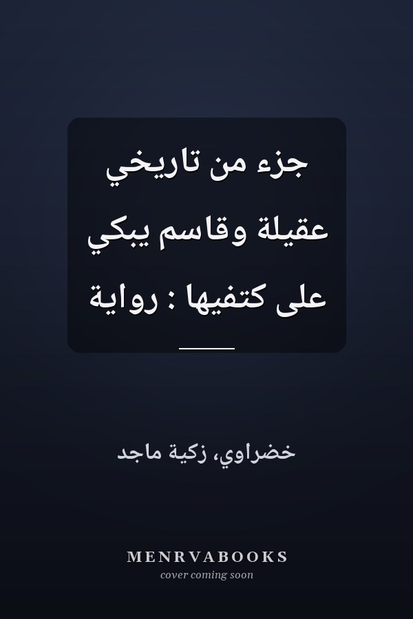 جزء من تاريخي عقيلة وقاسم يبكي على كتفيها : رواية