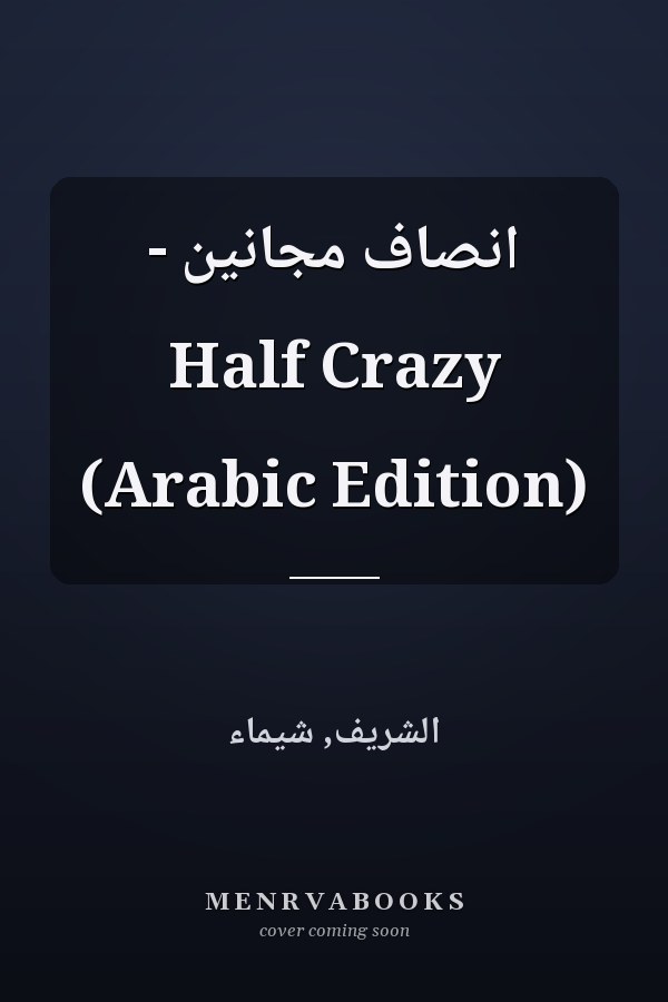 انصاف مجانين - Half Crazy (Arabic Edition)