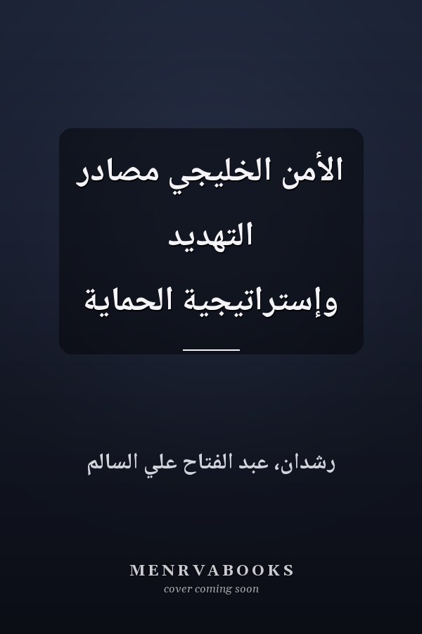 الأمن الخليجي مصادر التهديد وإستراتيجية الحماية