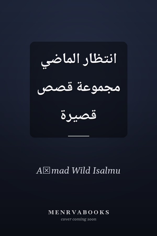 انتظار الماضي مجموعة قصص قصيرة