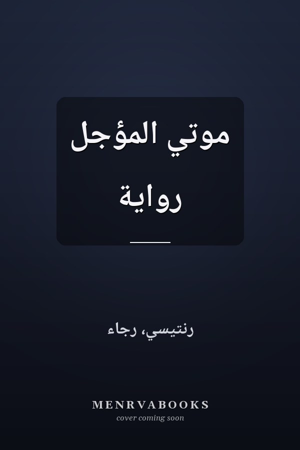 موتي المؤجل رواية