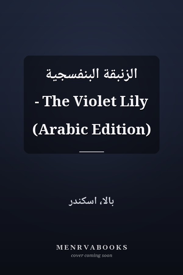 الزنبقة البنفسجية - The Violet Lily (Arabic Edition)