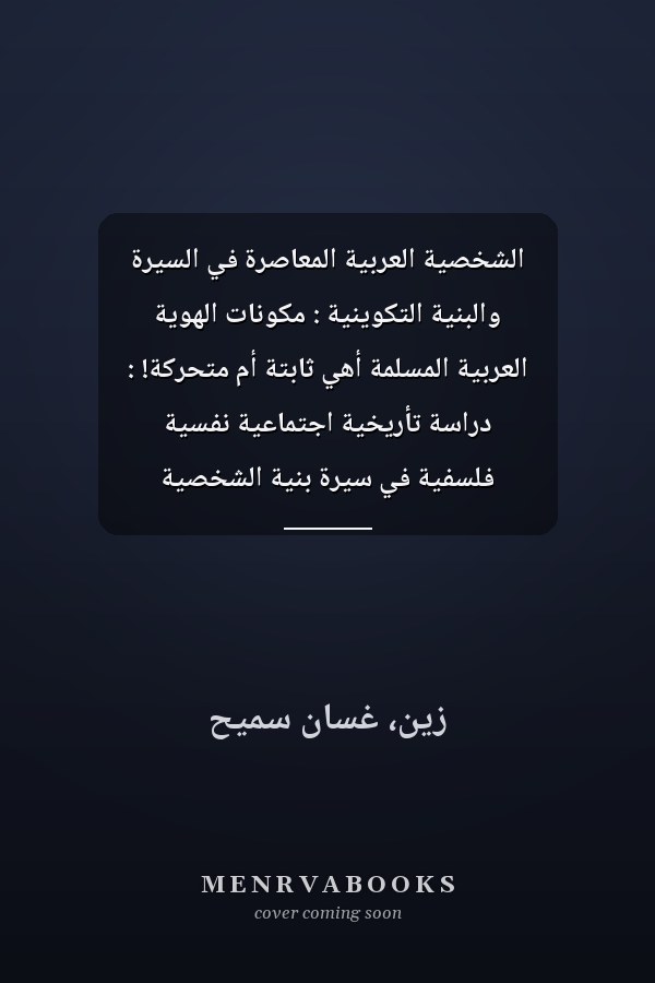 الشخصية العربية المعاصرة في السيرة والبنية التكوينية : مكونات الهوية العربية المسلمة أهي ثابتة أم متحركة! : دراسة تأريخية اجتماعية نفسية فلسفية في سيرة بنية الشخصية العربية المسلمة والفارق بين عناصر مكونات الهويتين العربية والغربية العلمانية