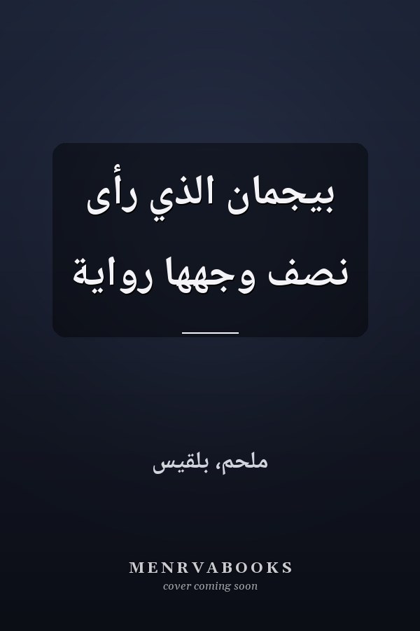 بيجمان الذي رأى نصف وجهها رواية