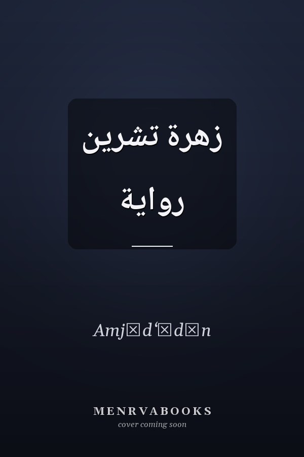 زهرة تشرين رواية
