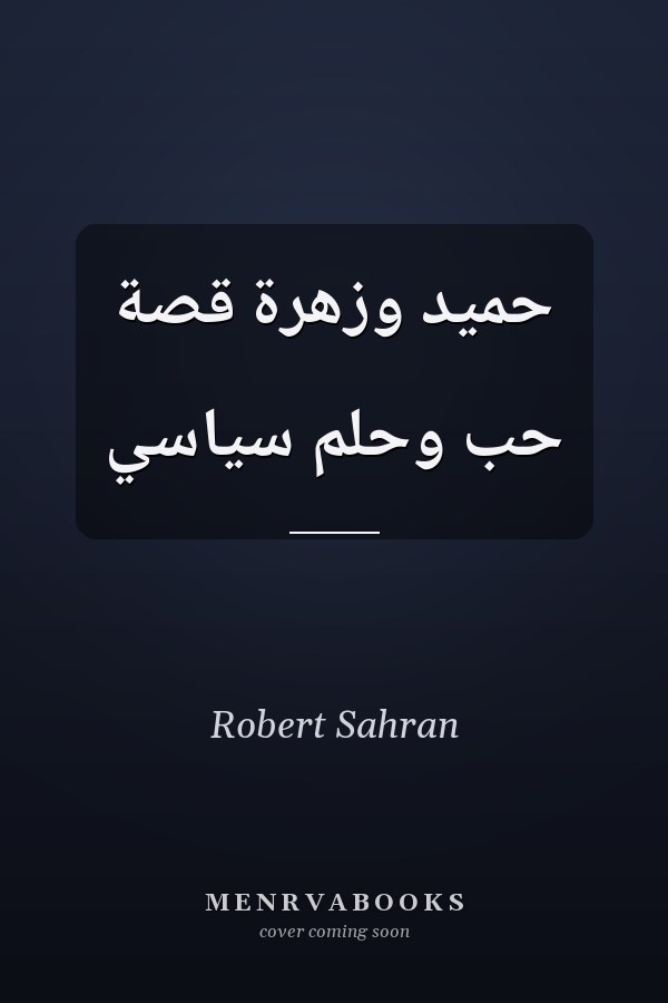 حميد وزهرة قصة حب وحلم سياسي