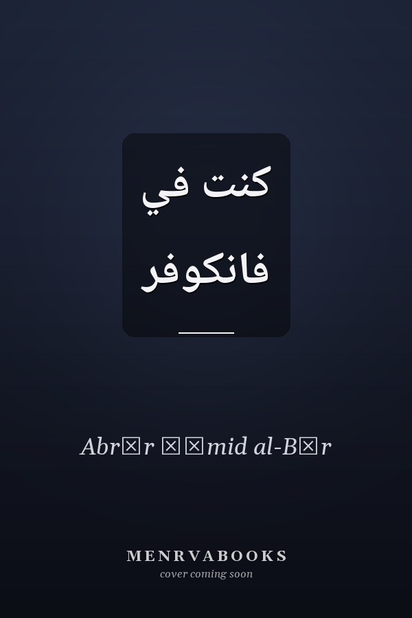 كنت في فانكوفر