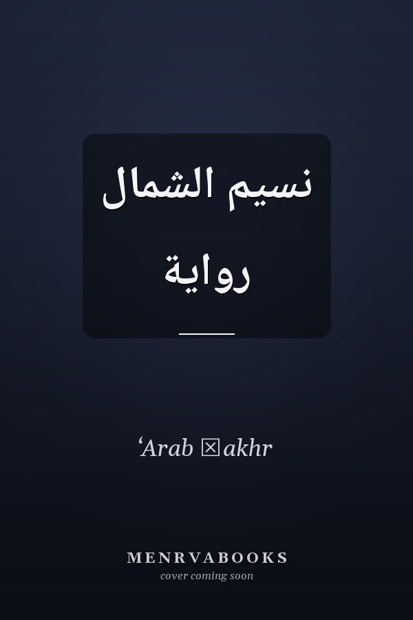 نسيم الشمال رواية