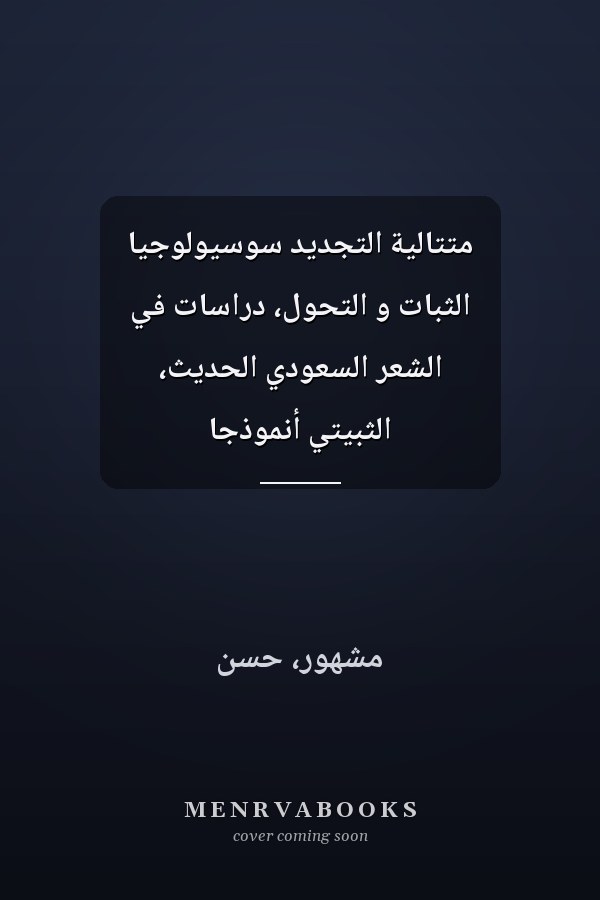 متتالية التجديد سوسيولوجيا الثبات و التحول، دراسات في الشعر السعودي الحديث، الثبيتي أنموذجاً