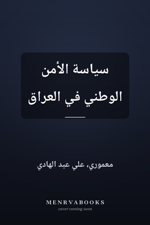 سياسة الأمن الوطني في العراق