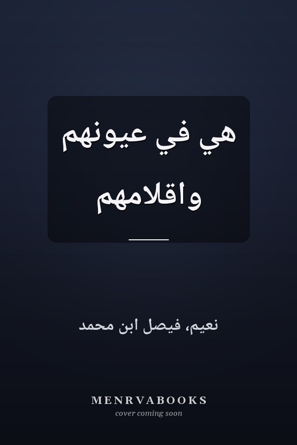 هي في عيونهم واقلامهم