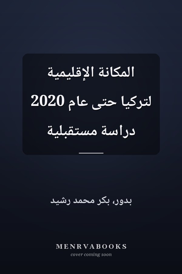 المكانة الإقليمية لتركيا حتى عام 2020 دراسة مستقبلية