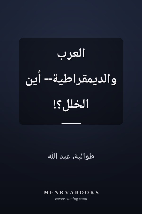 العرب والديمقراطية-- أين الخلل؟!