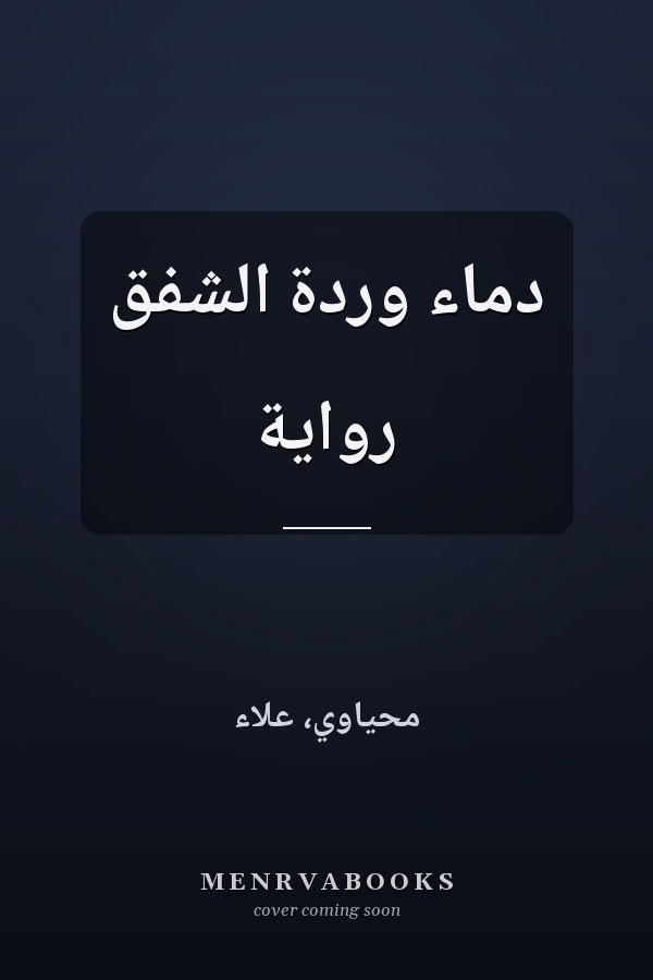 دماء وردة الشفق رواية