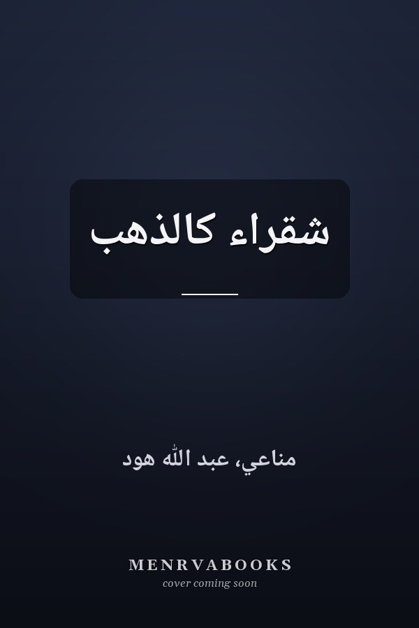 شقراء كالذهب