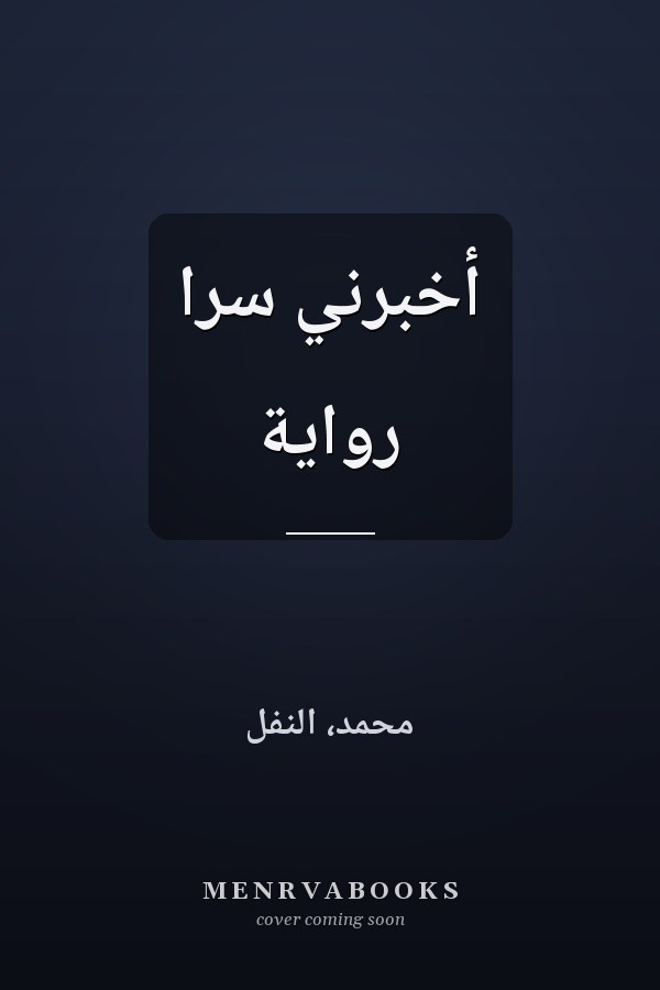 أخبرني سراً رواية