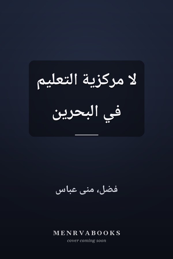 لا مركزية التعليم في البحرين