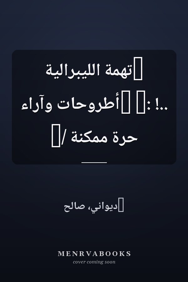 ‏تهمة الليبرالية ..! :‏ ‏أطروحات وآراء حرة ممكنة /‏