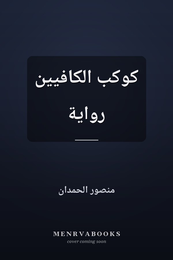 كوكب الكافيين رواية