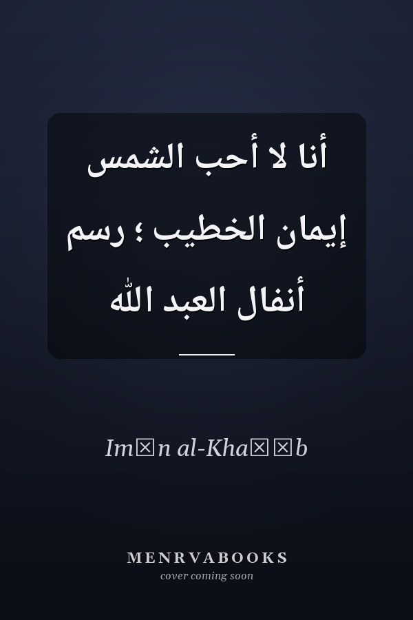 أنا لا أحب الشمس إيمان الخطيب ؛ رسم أنفال العبد الله