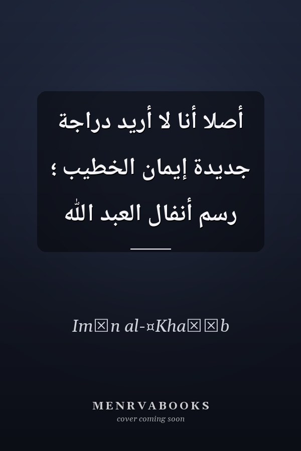 أصلاً أنا لا أريد دراجة جديدة إيمان الخطيب ؛ رسم أنفال العبد الله