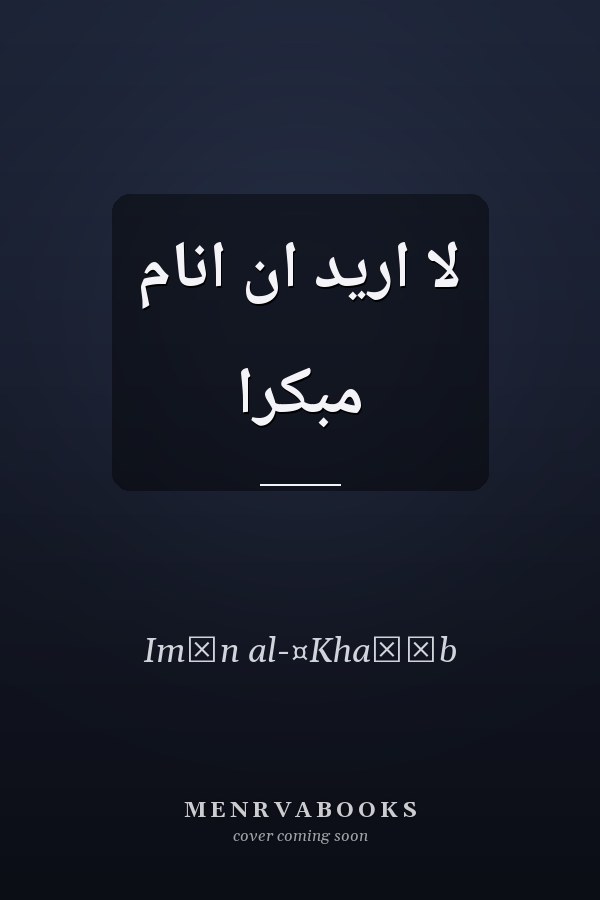 لا اريد ان انام مبكرا