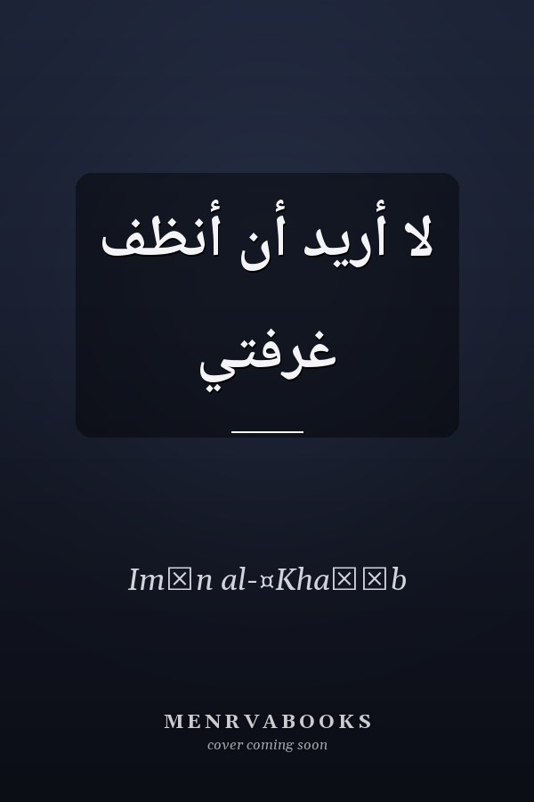 لا أريد أن أنظف غرفتي